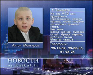 ОВД по Иркутскому району разыскивает ученика 3 класса Антона Николаевича Мангирова