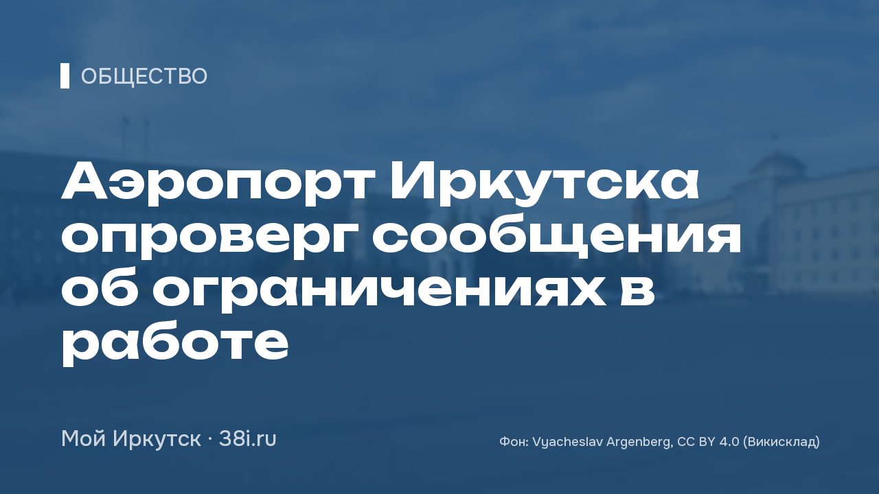 Аэропорт Иркутска опроверг сообщения об ограничениях в работе