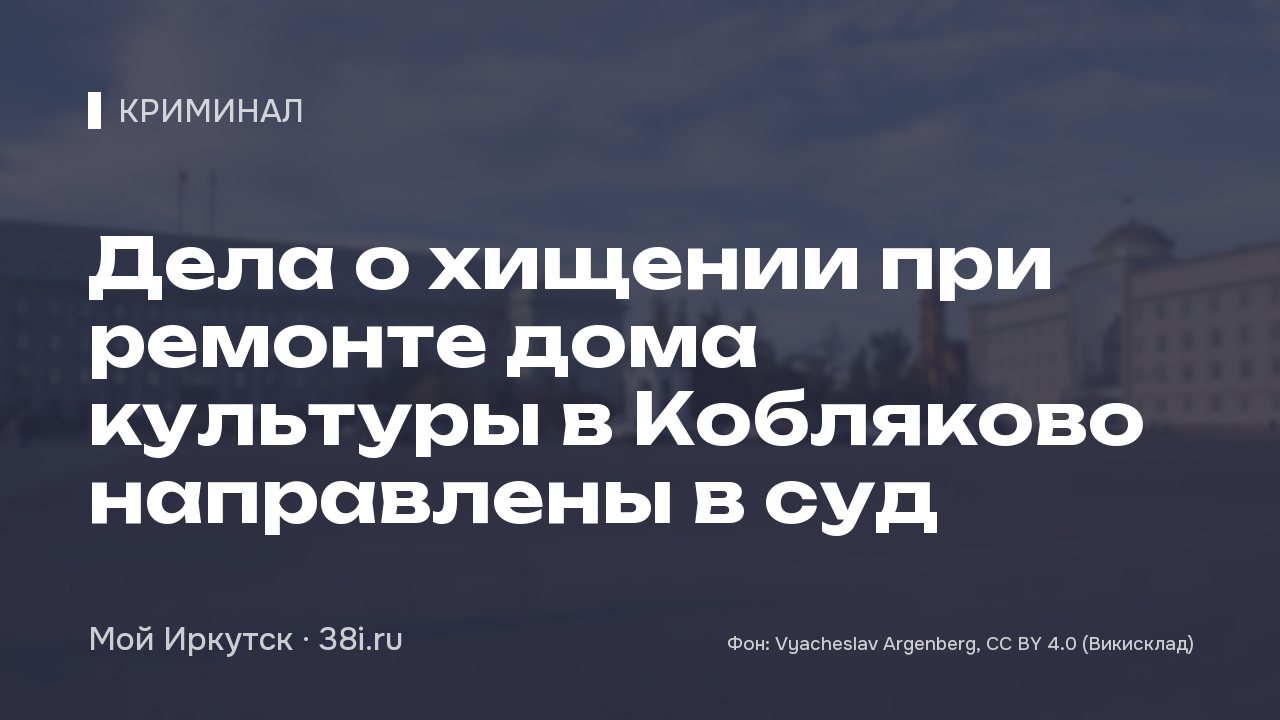 Дела о хищении при ремонте дома культуры в Кобляково направлены в суд