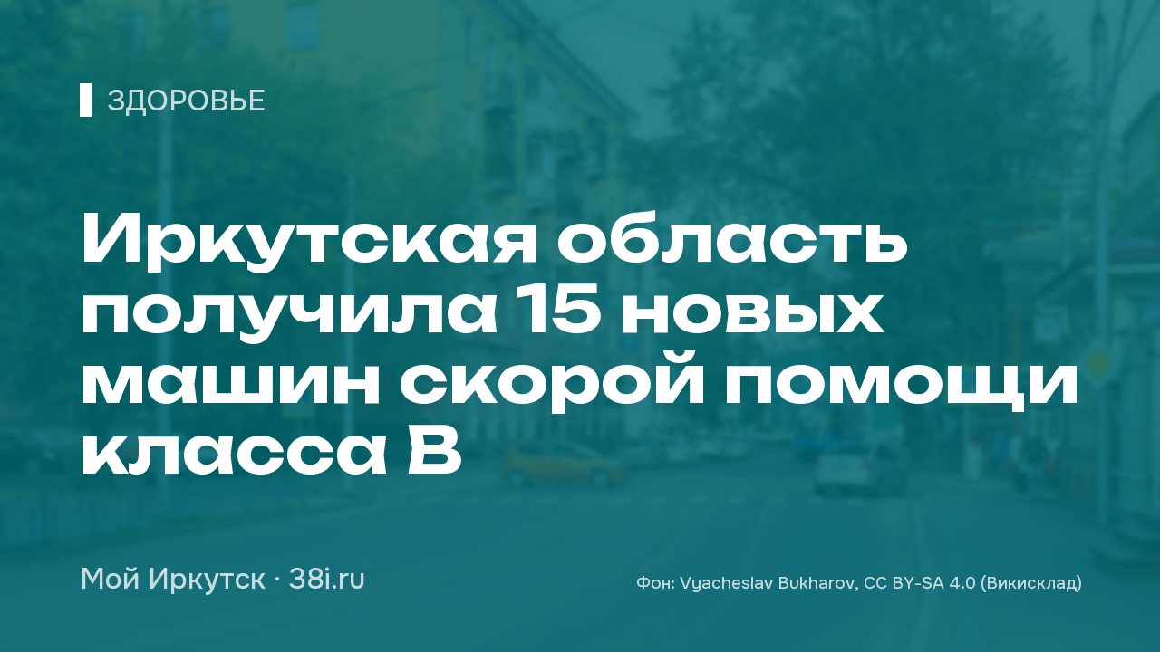 Иркутская область получила 15 новых машин скорой помощи класса В