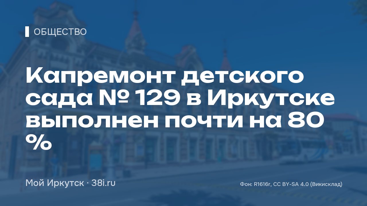 Капремонт детского сада № 129 в Иркутске выполнен почти на 80 %