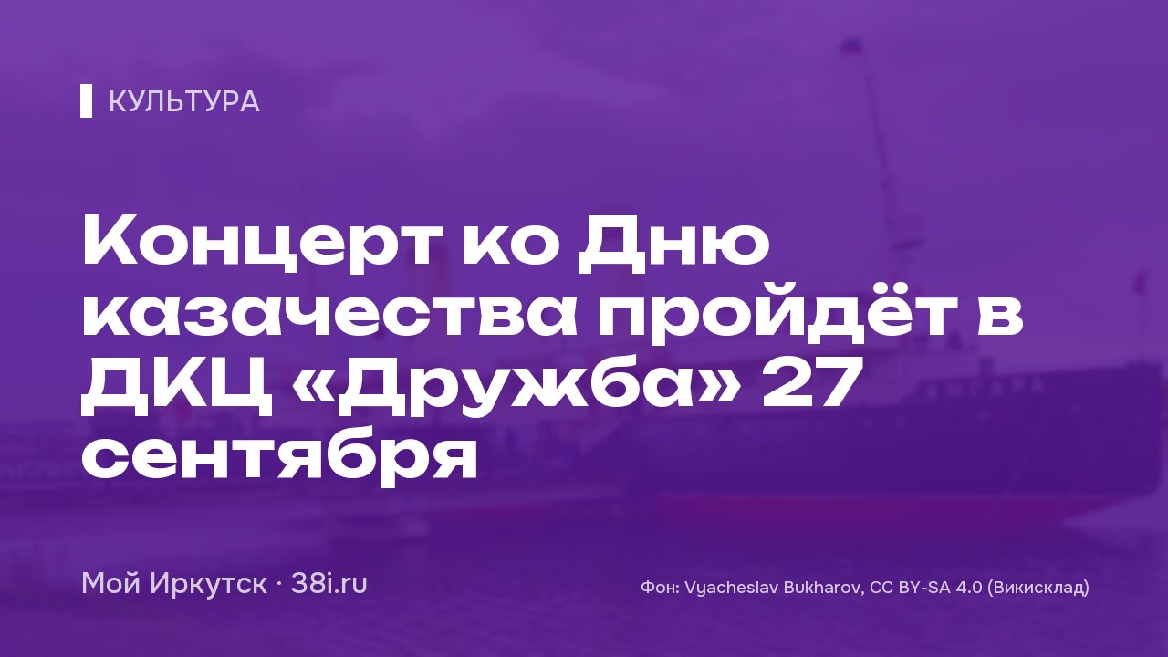 Концерт ко Дню казачества пройдёт в ДКЦ «Дружба» 27 сентября