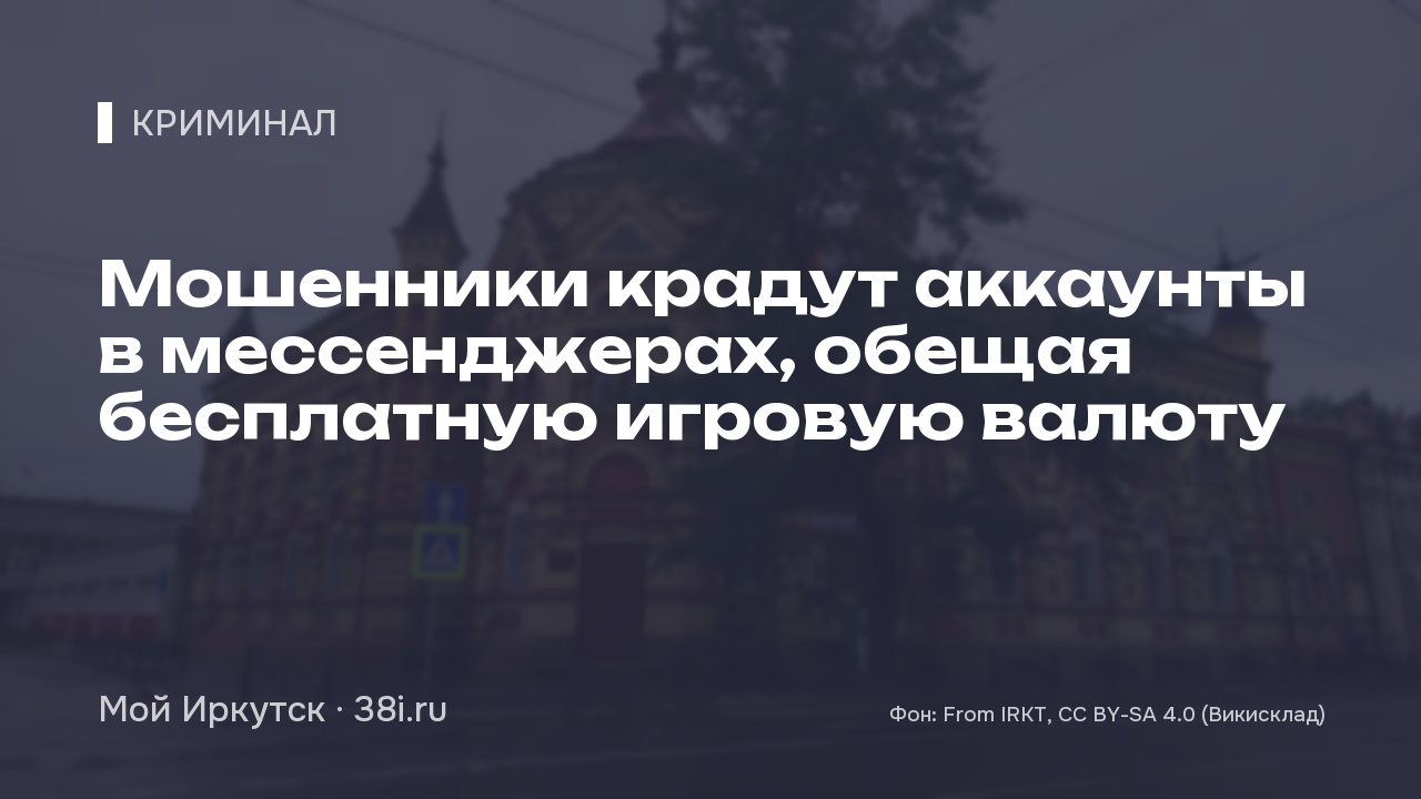 Мошенники крадут аккаунты в мессенджерах, обещая бесплатную игровую валюту