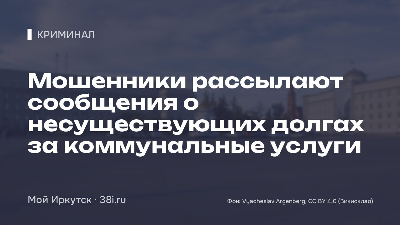 Мошенники рассылают сообщения о несуществующих долгах за коммунальные услуги
