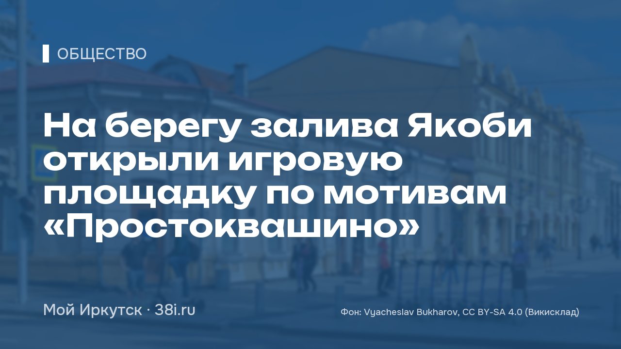 На берегу залива Якоби открыли игровую площадку по мотивам «Простоквашино»