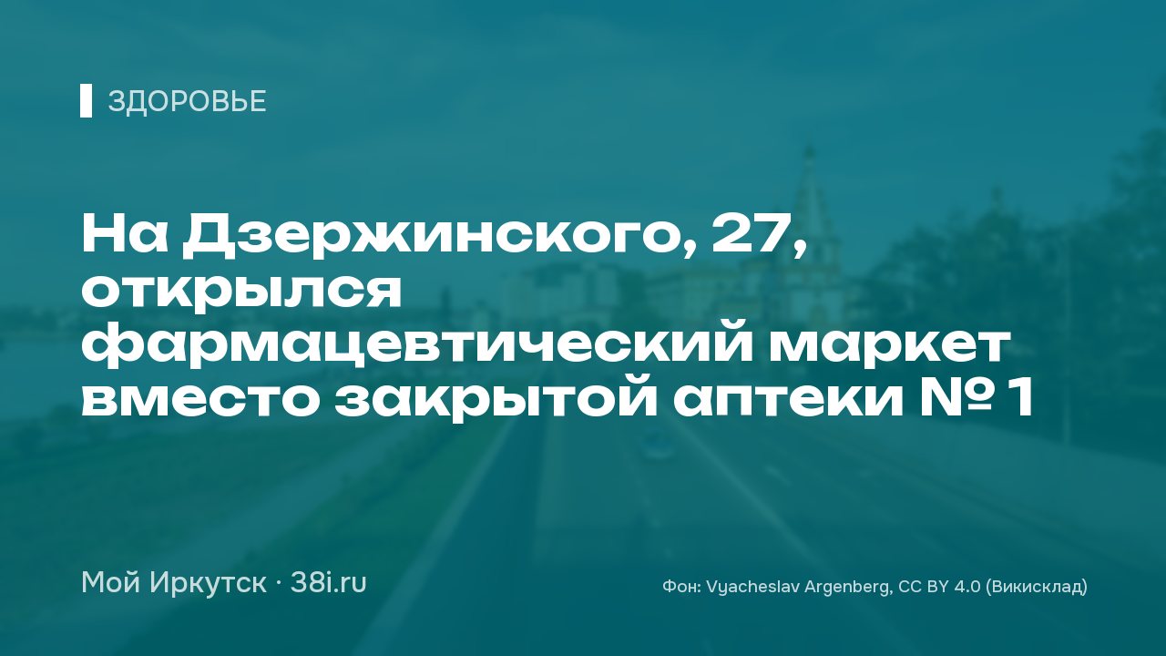 На Дзержинского, 27, открылся фармацевтический маркет вместо закрытой аптеки № 1