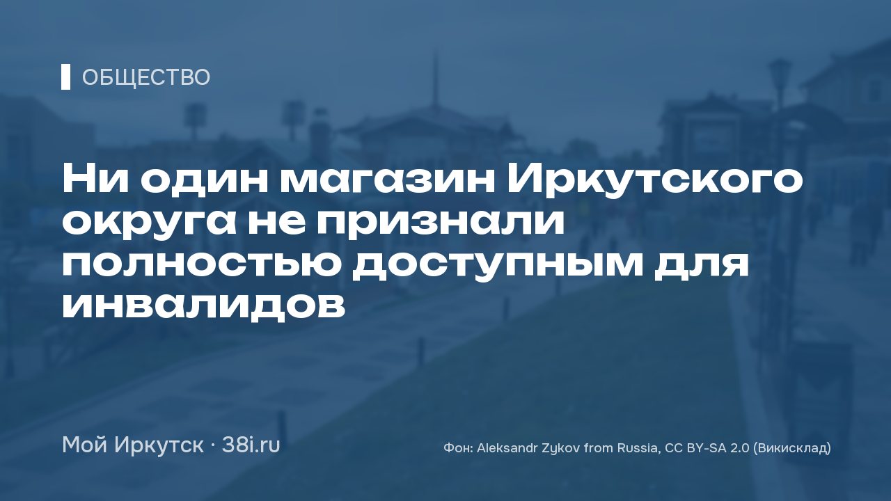 Ни один магазин Иркутского округа не признали полностью доступным для инвалидов