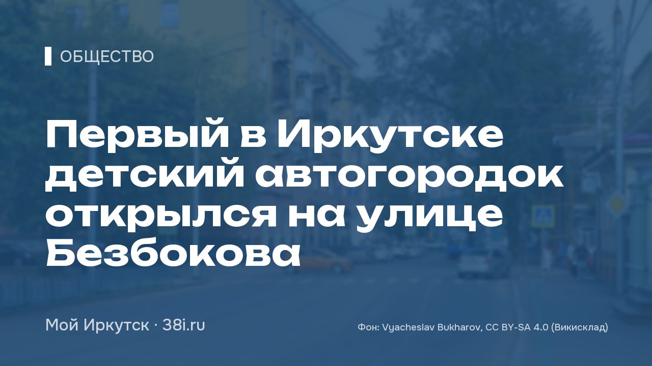 Первый в Иркутске детский автогородок открылся на улице Безбокова