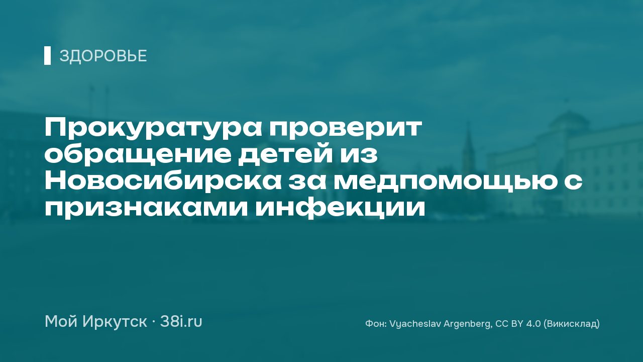 Прокуратура проверит обращение детей из Новосибирска за медпомощью с признаками инфекции