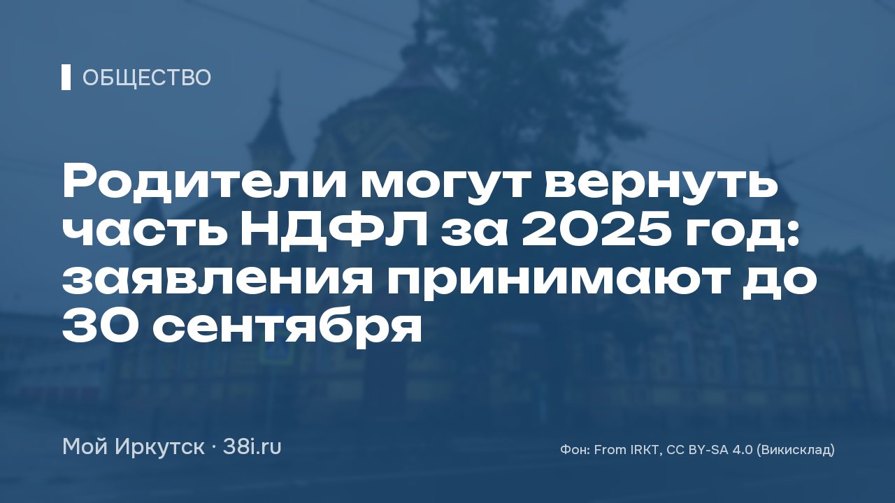 Родители могут вернуть часть НДФЛ за 2025 год: заявления принимают до 30 сентября