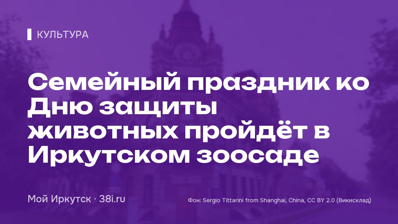 Семейный праздник ко Дню защиты животных пройдёт в Иркутском зоосаде