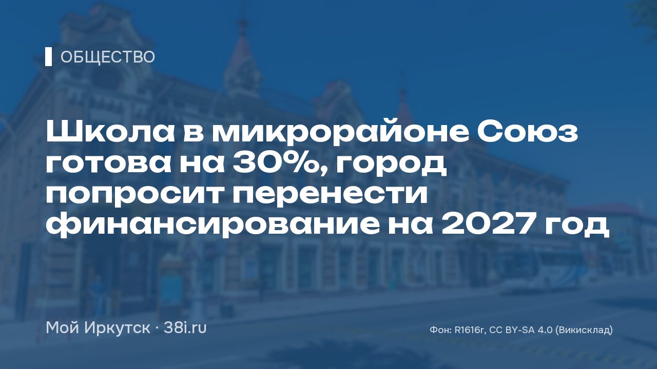 Школа в микрорайоне Союз готова на 30%, город попросит перенести финансирование на 2027 год