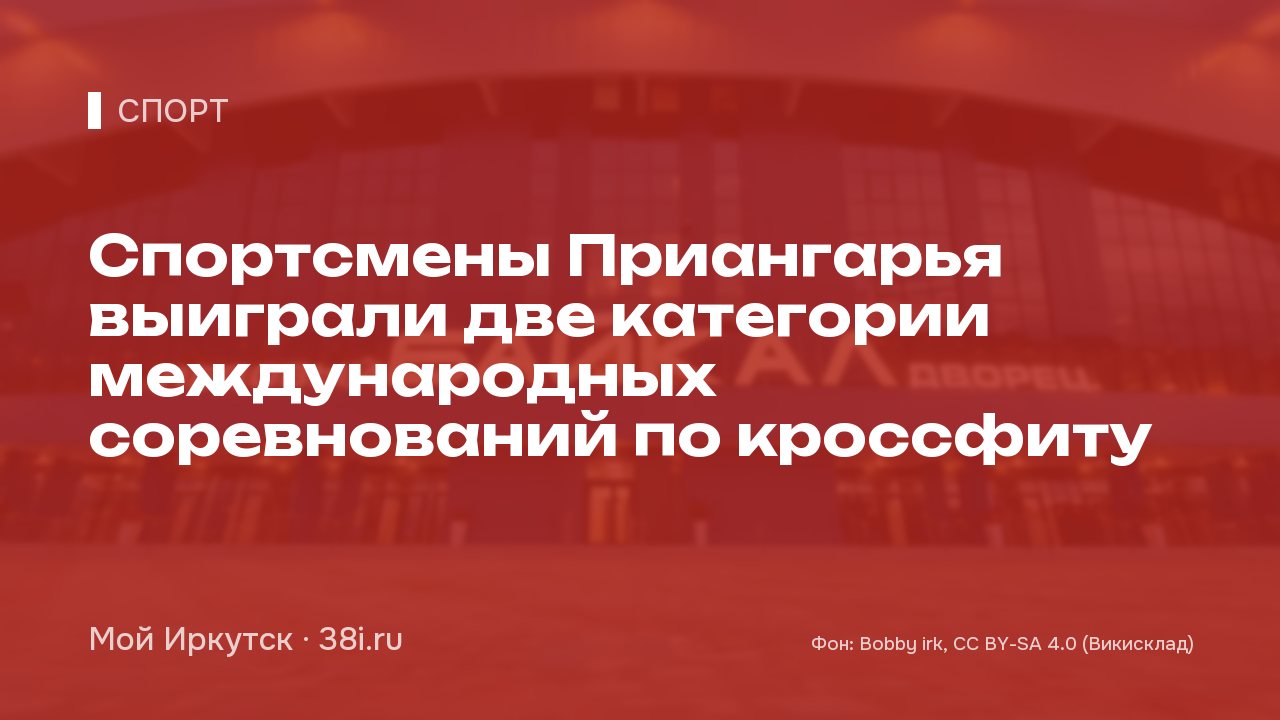 Спортсмены Приангарья выиграли две категории международных соревнований по кроссфиту