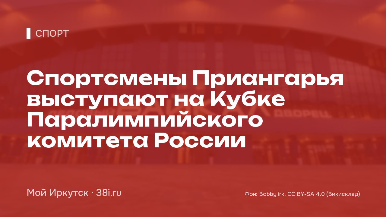 Спортсмены Приангарья выступают на Кубке Паралимпийского комитета России
