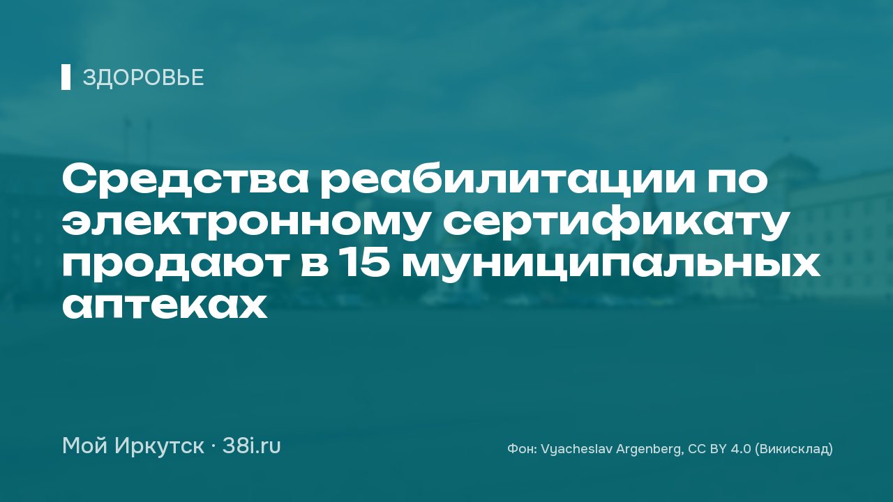 Средства реабилитации по электронному сертификату продают в 15 муниципальных аптеках