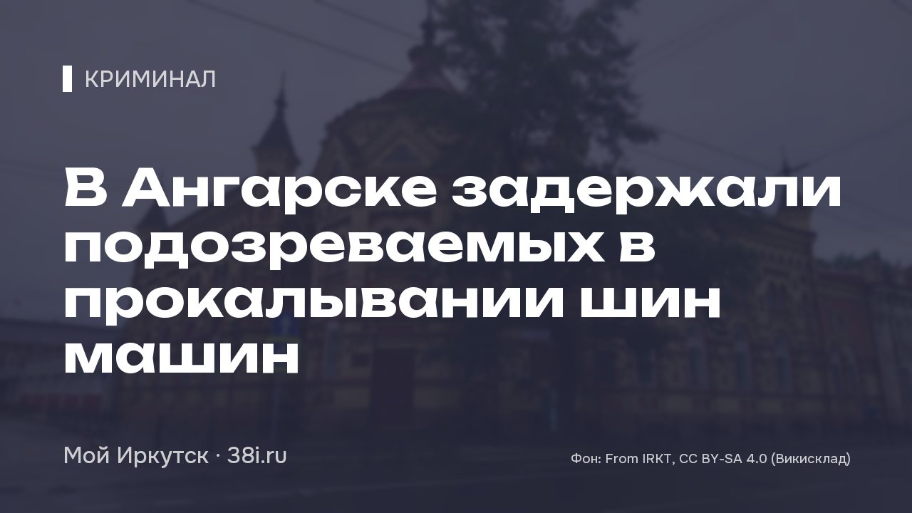 В Ангарске задержали подозреваемых в прокалывании шин машин