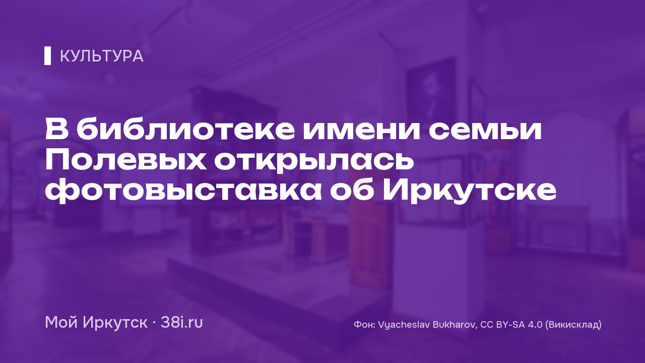 В библиотеке имени семьи Полевых открылась фотовыставка об Иркутске