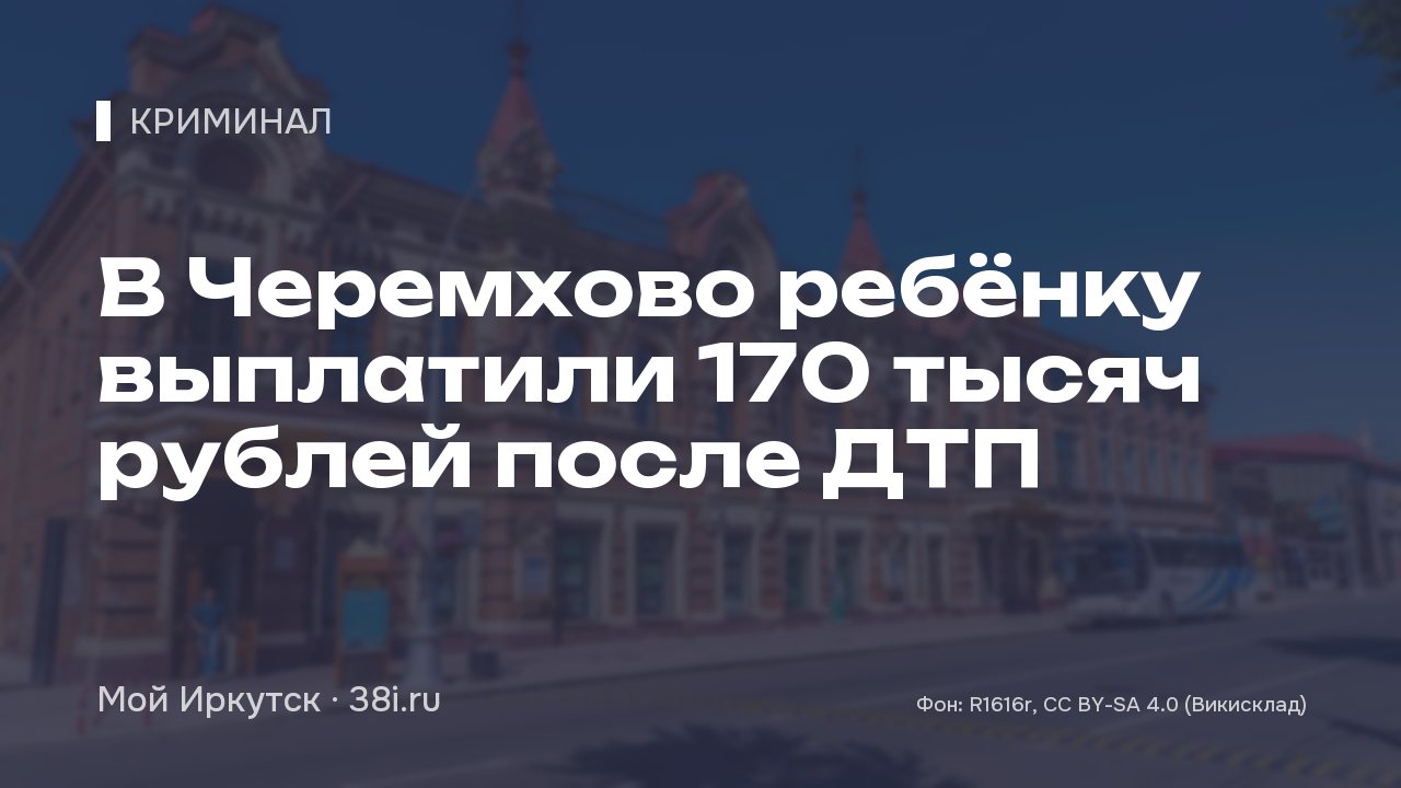 В Черемхово ребёнку выплатили 170 тысяч рублей после ДТП