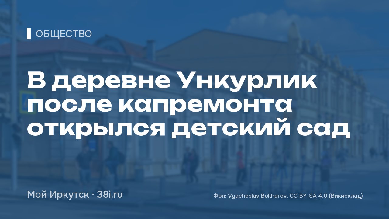 В деревне Ункурлик после капремонта открылся детский сад