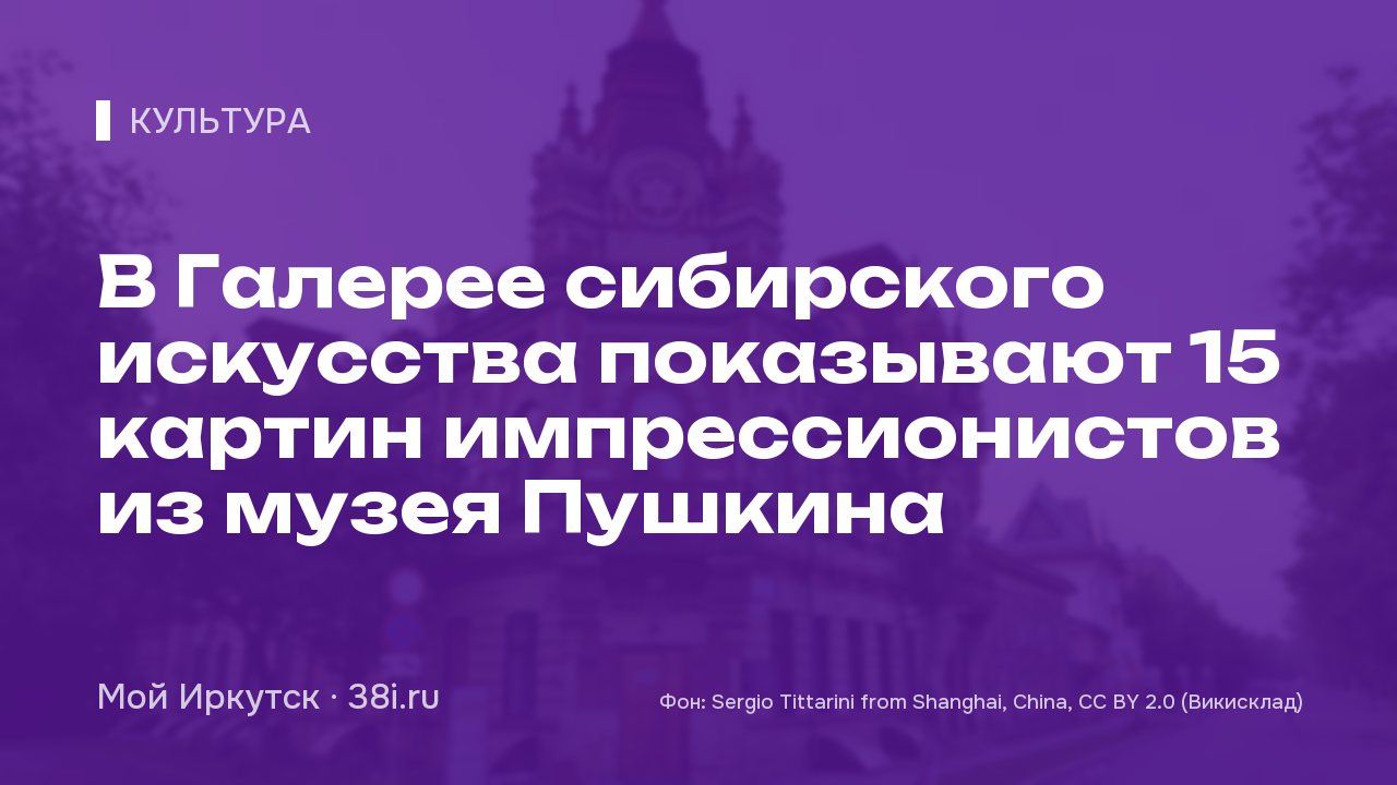 В Галерее сибирского искусства показывают 15 картин импрессионистов из музея Пушкина