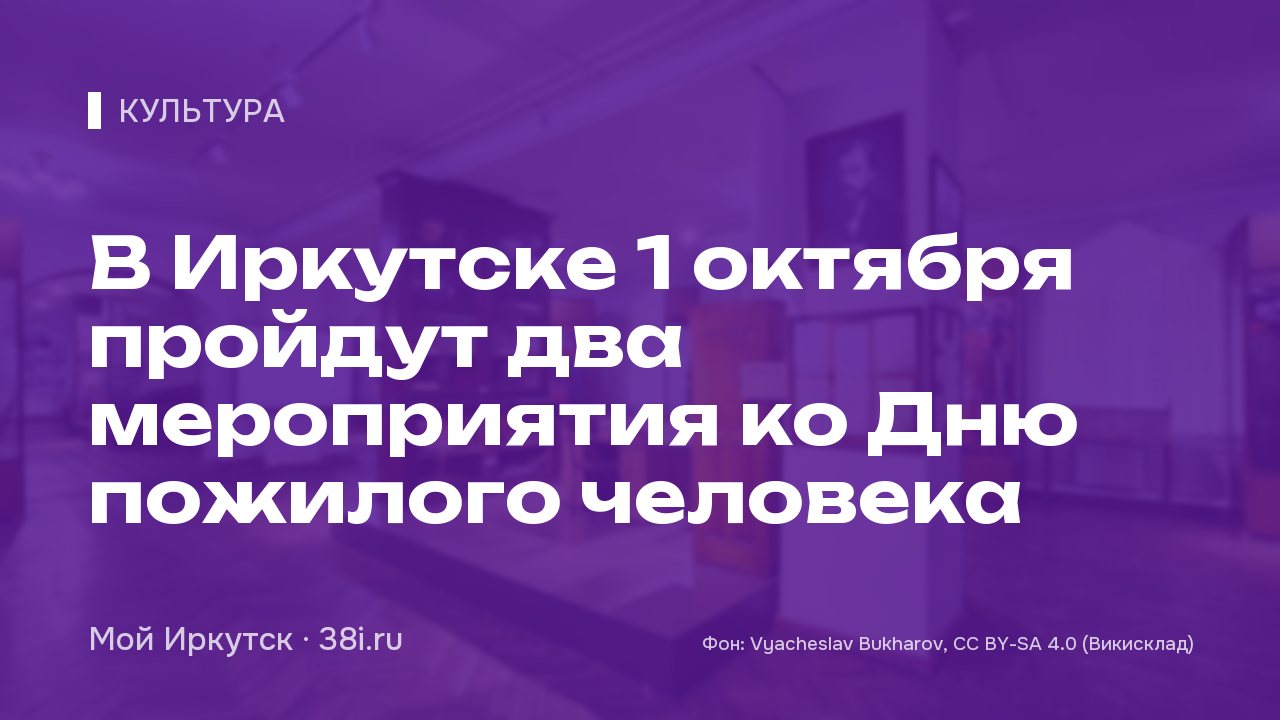 В Иркутске 1 октября пройдут два мероприятия ко Дню пожилого человека