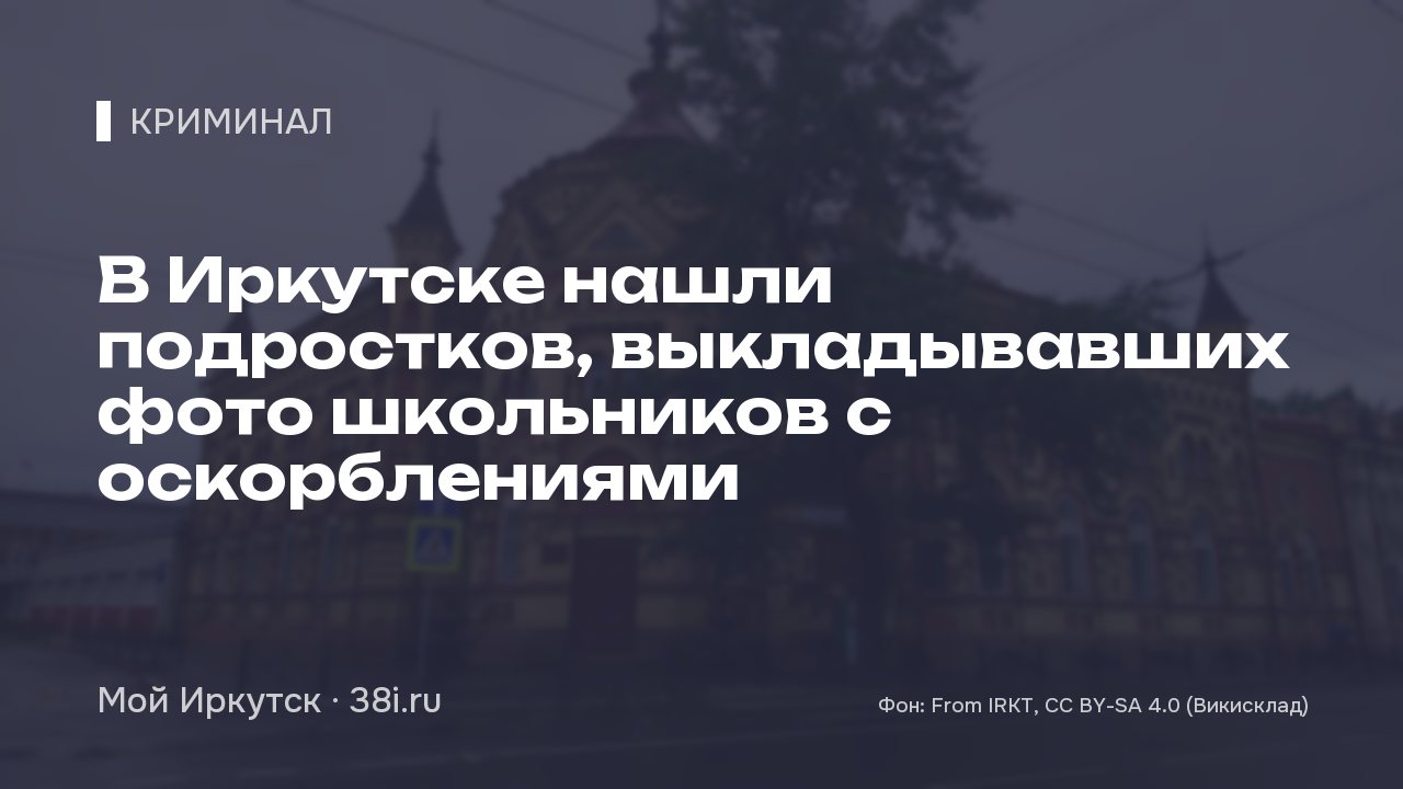 В Иркутске нашли подростков, выкладывавших фото школьников с оскорблениями