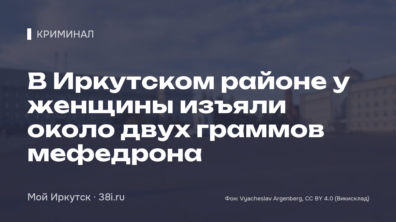 В Иркутском районе у женщины изъяли около двух граммов мефедрона