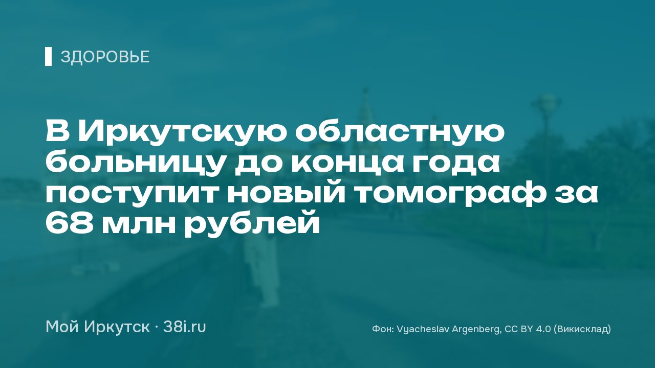 В Иркутскую областную больницу до конца года поступит новый томограф за 68 млн рублей