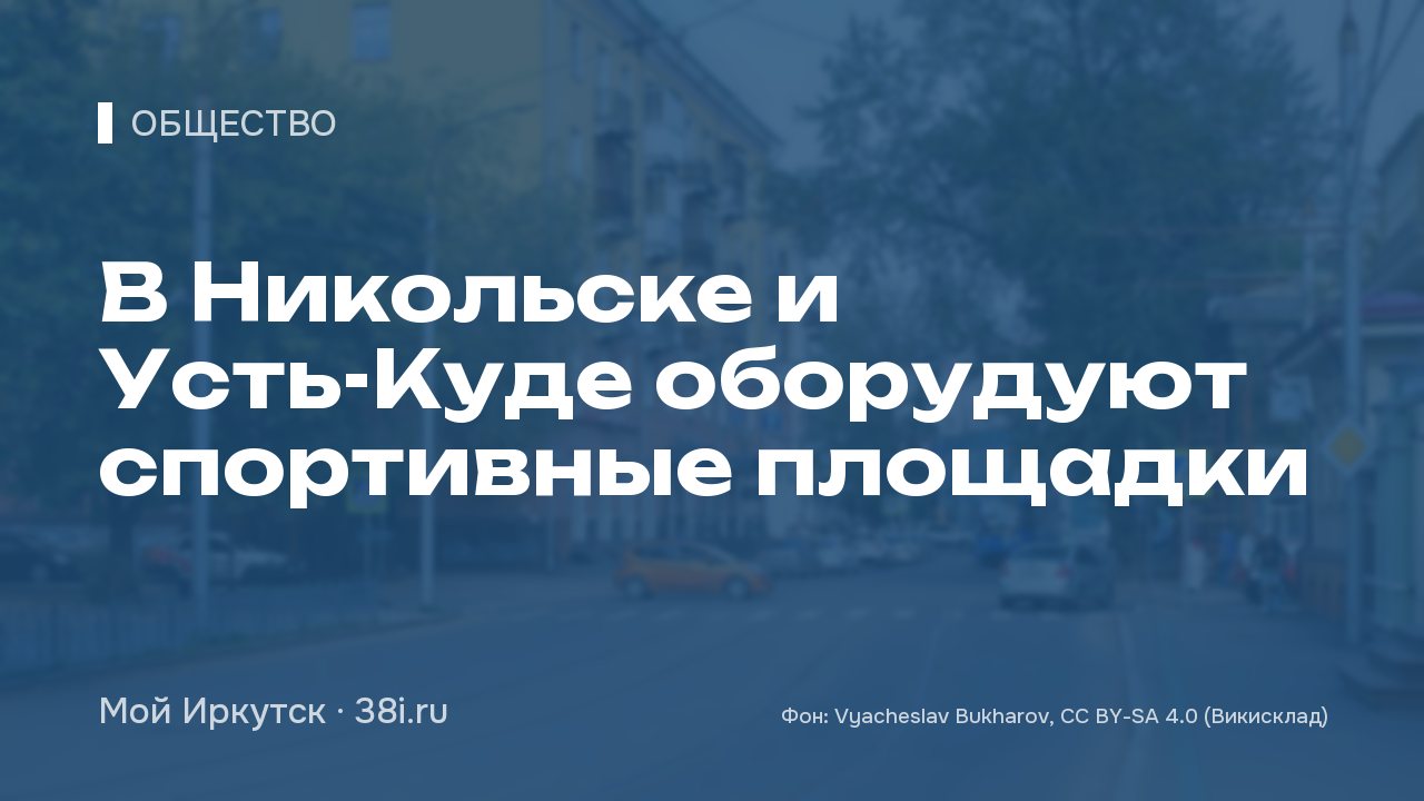В Никольске и Усть-Куде оборудуют спортивные площадки