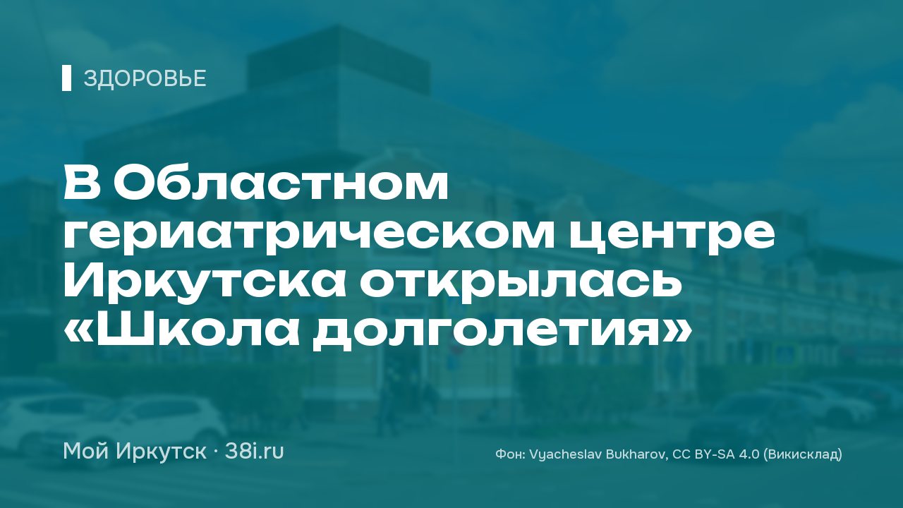 В Областном гериатрическом центре Иркутска открылась «Школа долголетия»