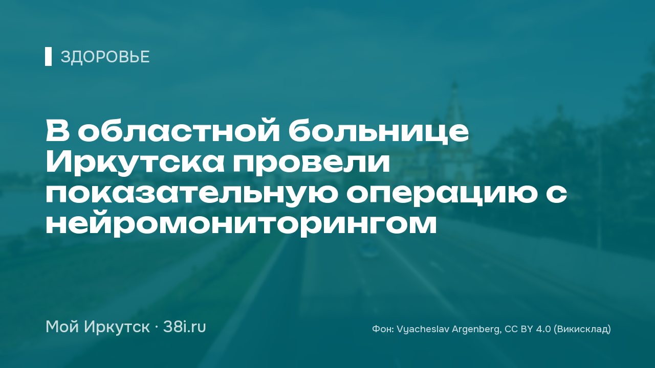 В областной больнице Иркутска провели показательную операцию с нейромониторингом