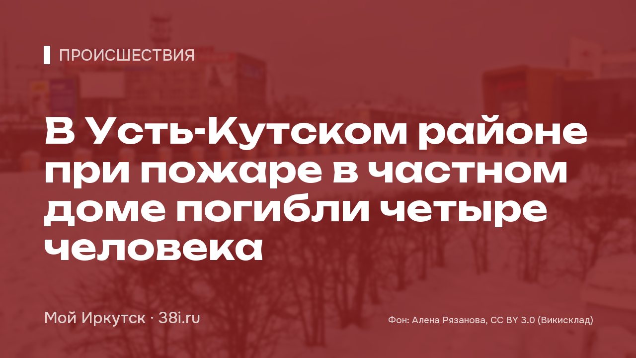 В Усть-Кутском районе при пожаре в частном доме погибли четыре человека