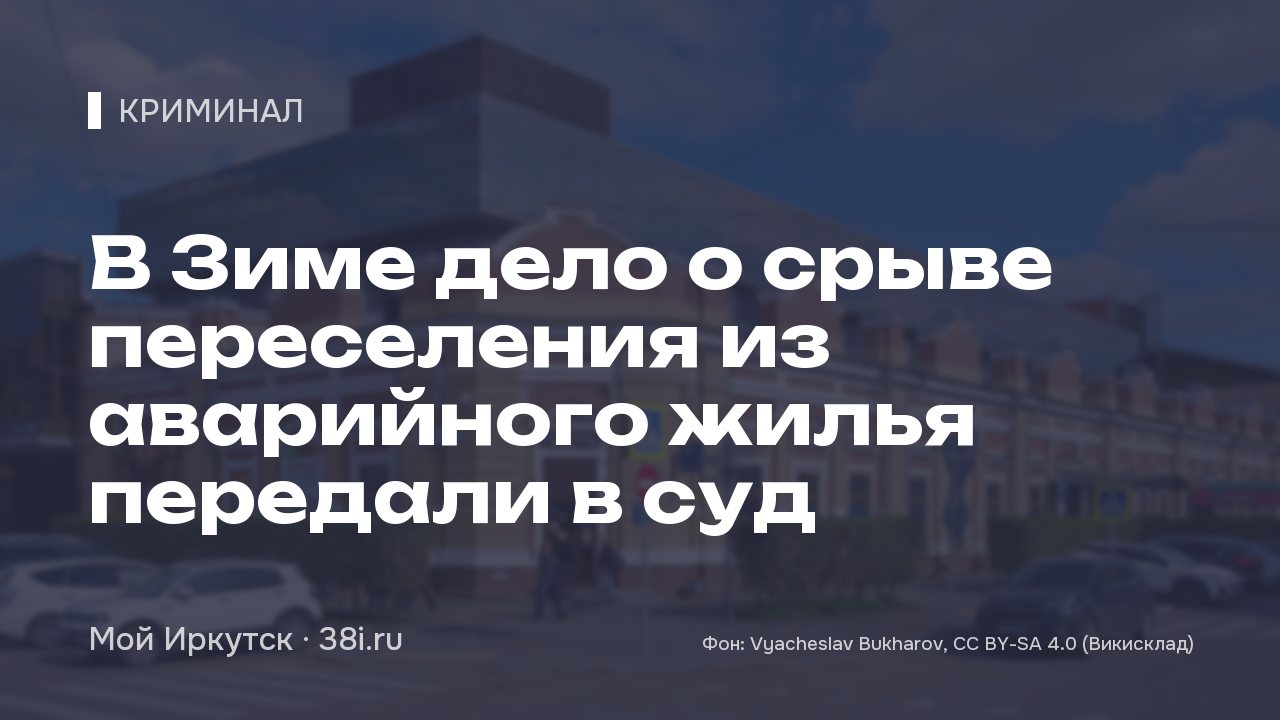 В Зиме дело о срыве переселения из аварийного жилья передали в суд