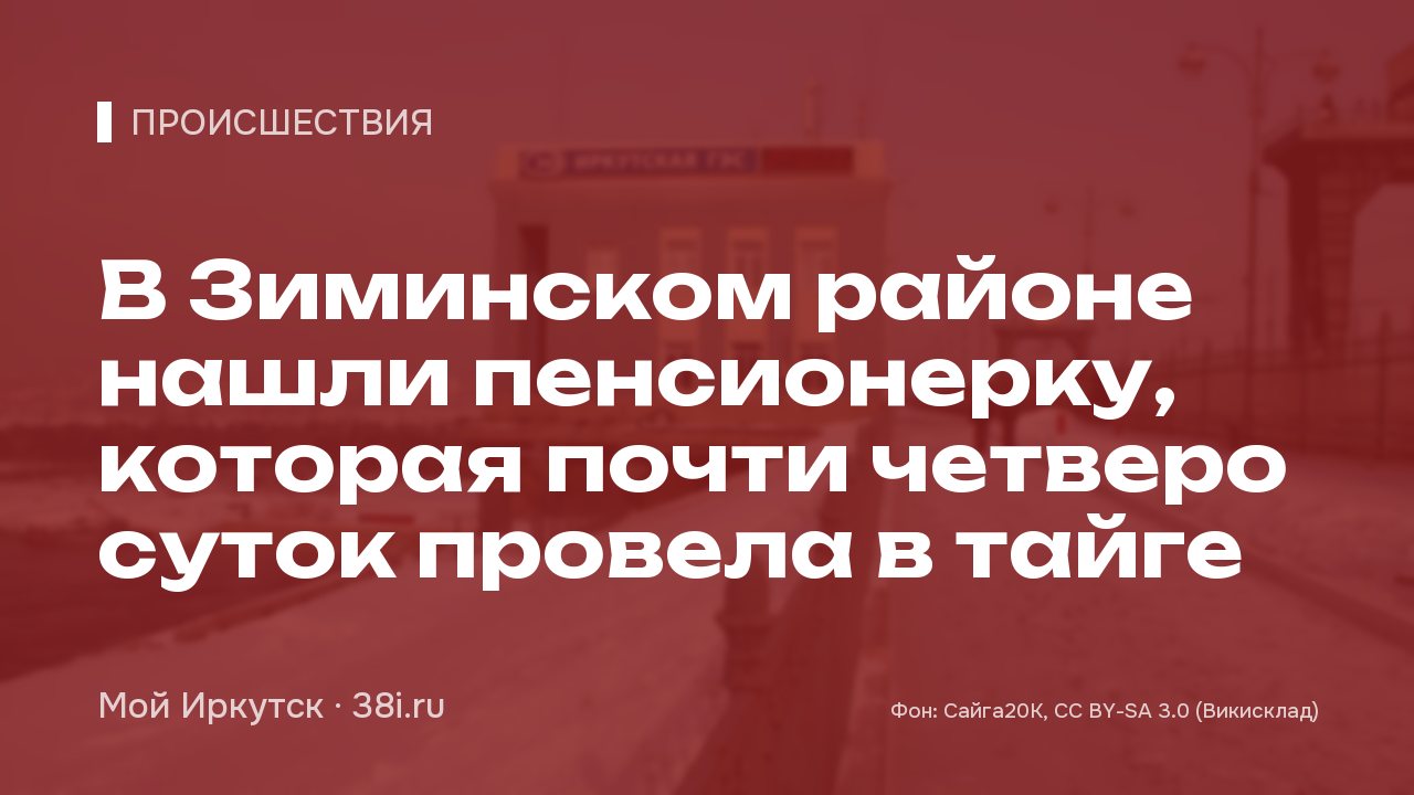 В Зиминском районе нашли пенсионерку, которая почти четверо суток провела в тайге