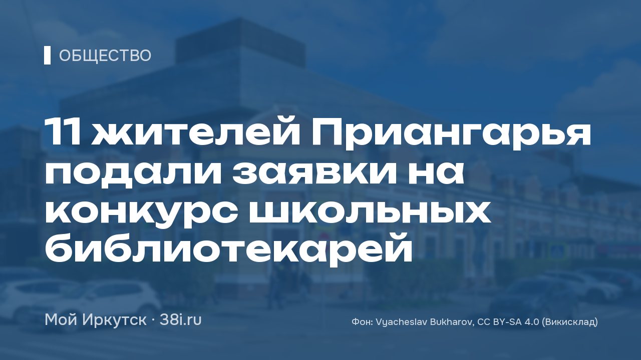 11 жителей Приангарья подали заявки на конкурс школьных библиотекарей