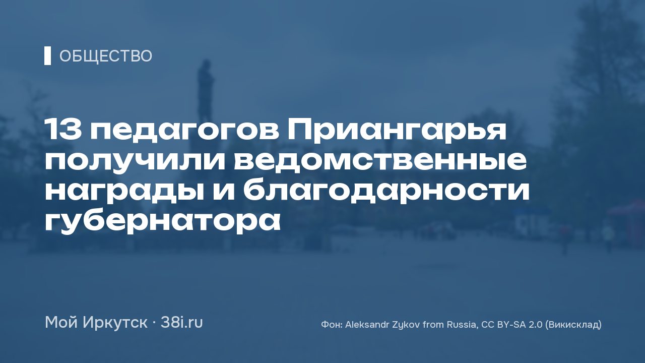 13 педагогов Приангарья получили ведомственные награды и благодарности губернатора