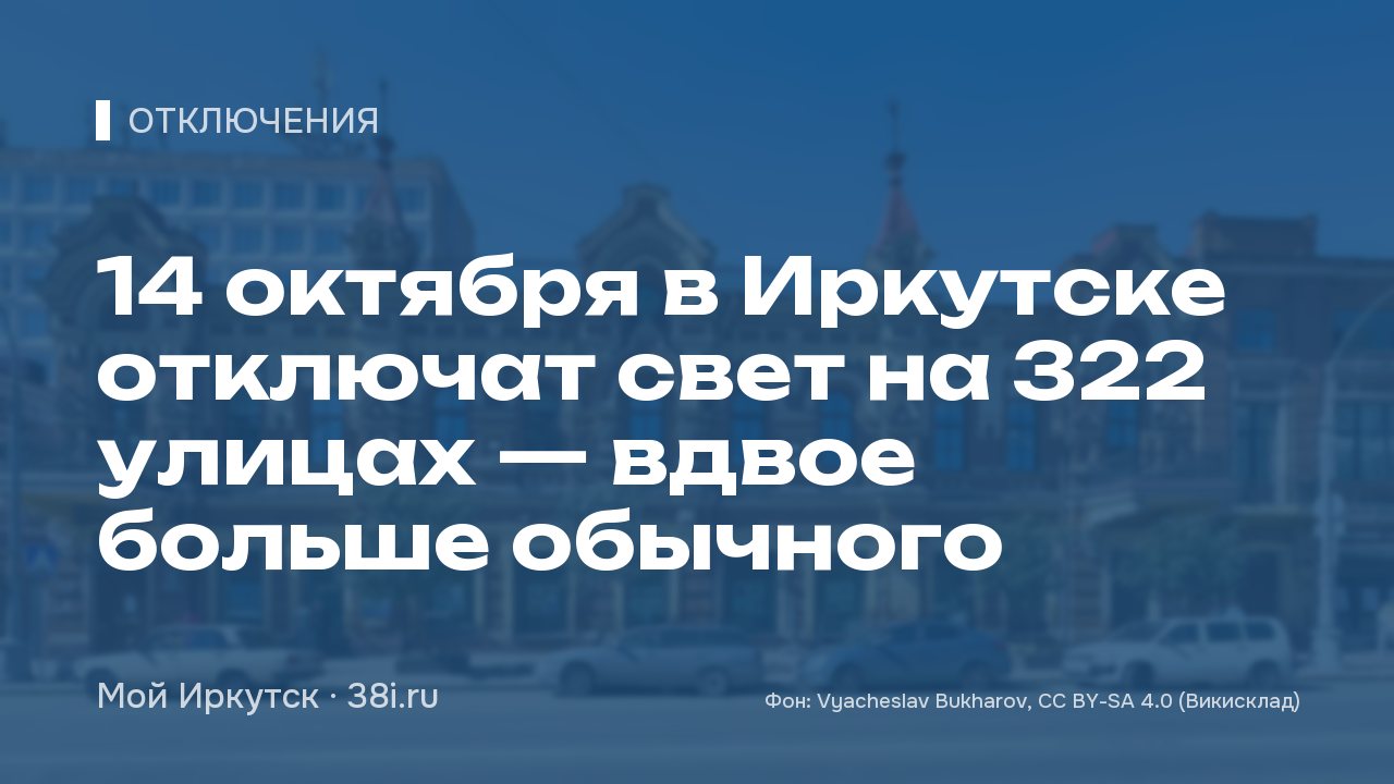 14 октября в Иркутске отключат свет на 322 улицах — вдвое больше обычного
