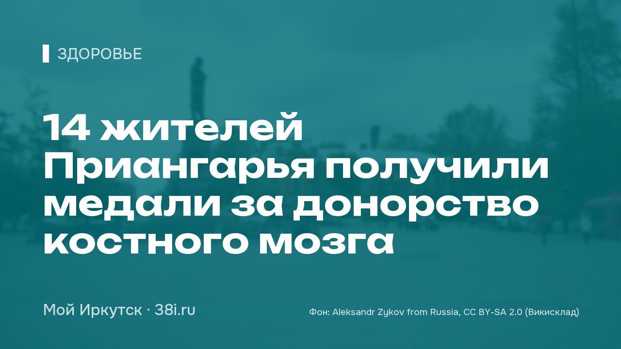 14 жителей Приангарья получили медали за донорство костного мозга