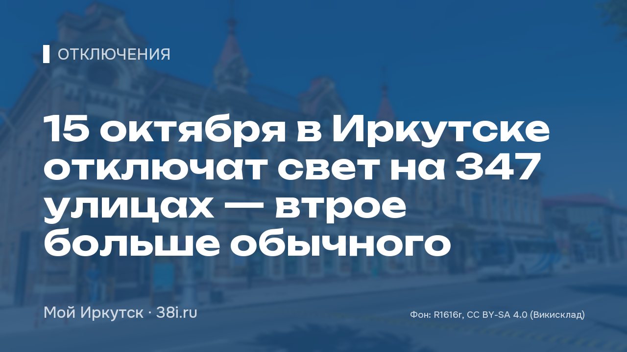 15 октября в Иркутске отключат свет на 347 улицах — втрое больше обычного