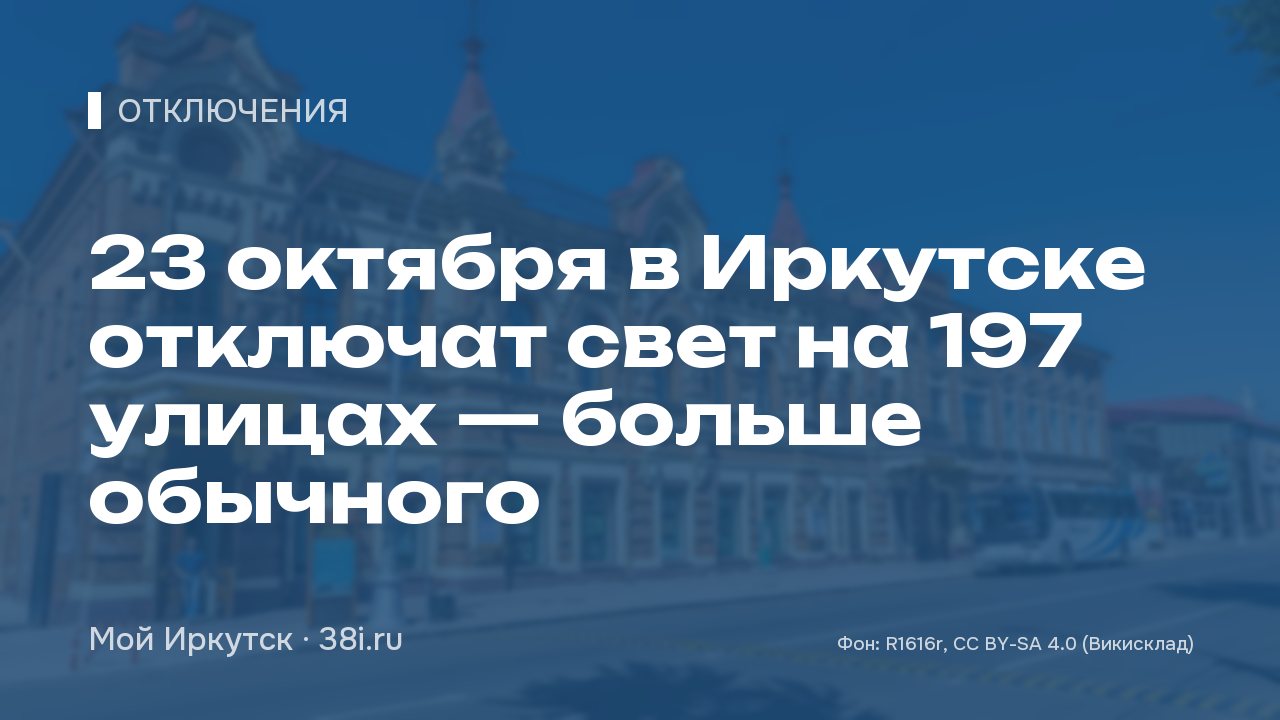 23 октября в Иркутске отключат свет на 197 улицах — больше обычного