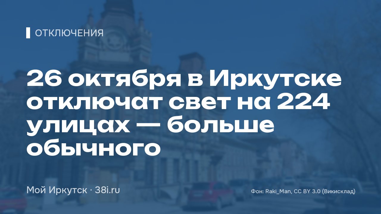 26 октября в Иркутске отключат свет на 224 улицах — больше обычного