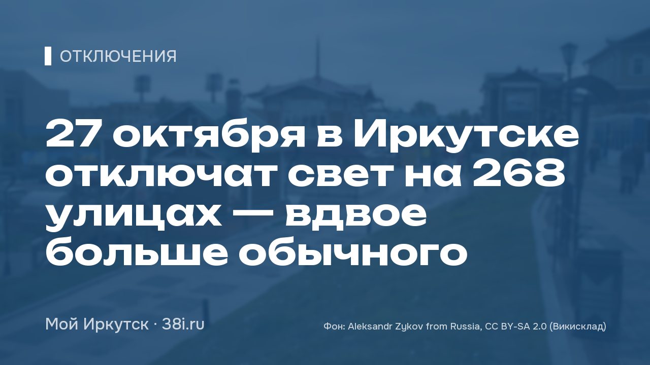27 октября в Иркутске отключат свет на 270 улицах — вдвое больше обычного