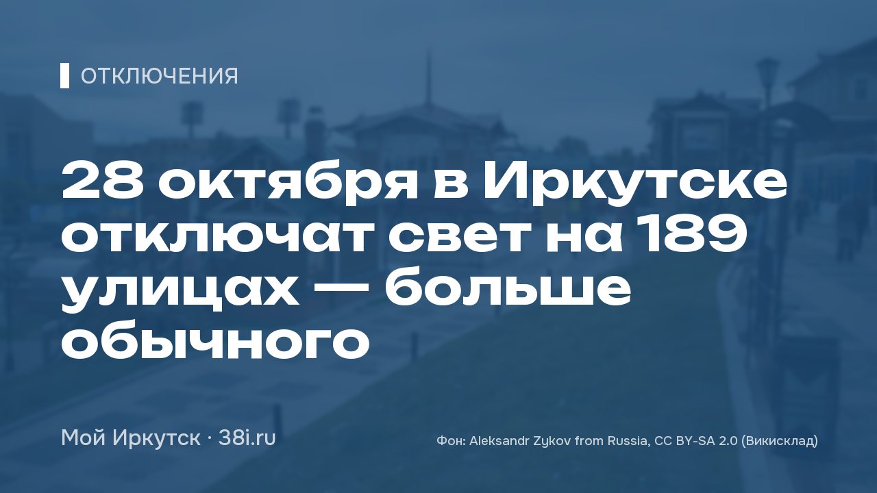 28 октября в Иркутске отключат свет на 189 улицах — больше обычного