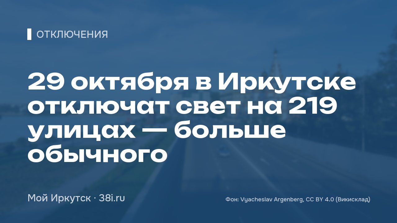 29 октября в Иркутске отключат свет на 219 улицах — больше обычного