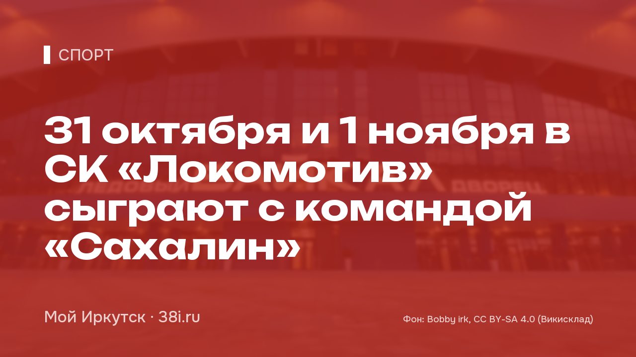 31 октября и 1 ноября в СК «Локомотив» сыграют с командой «Сахалин»