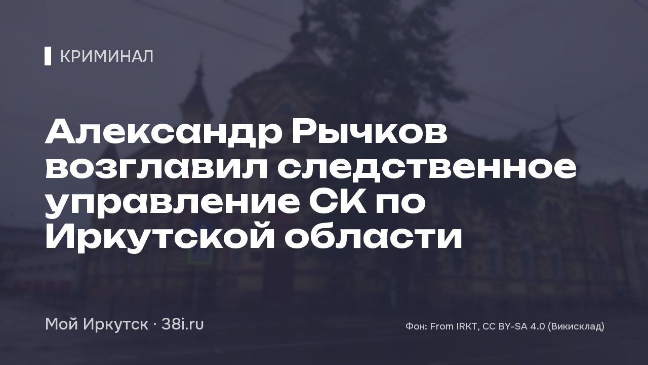 Александр Рычков возглавил следственное управление СК по Иркутской области