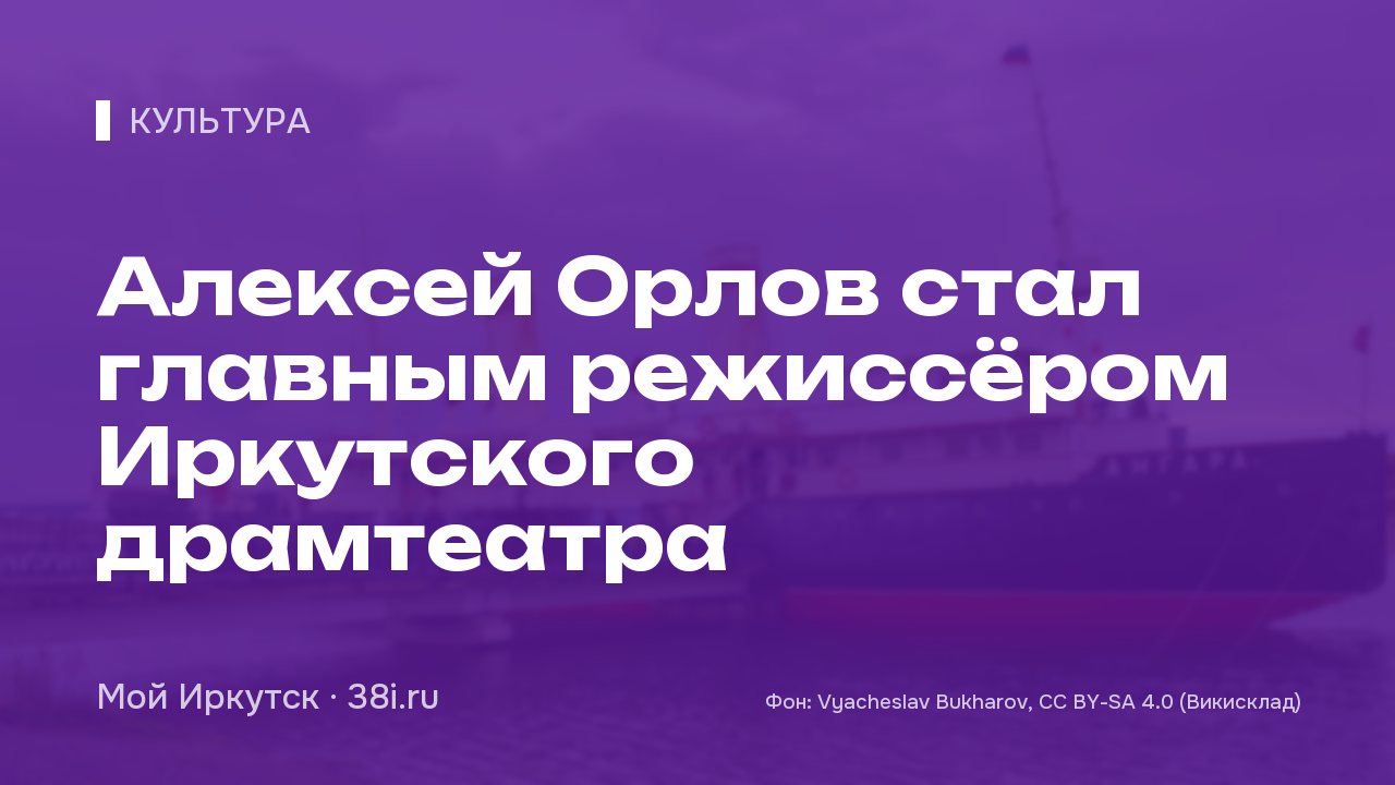 Алексей Орлов стал главным режиссёром Иркутского драмтеатра