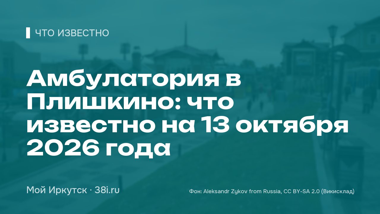Амбулатория в Плишкино: что известно на 13 октября 2026 года