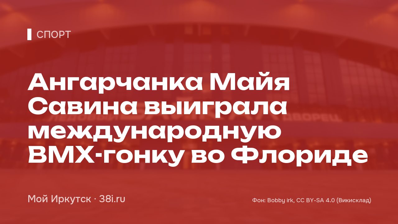 Ангарчанка Майя Савина выиграла международную ВМХ-гонку во Флориде