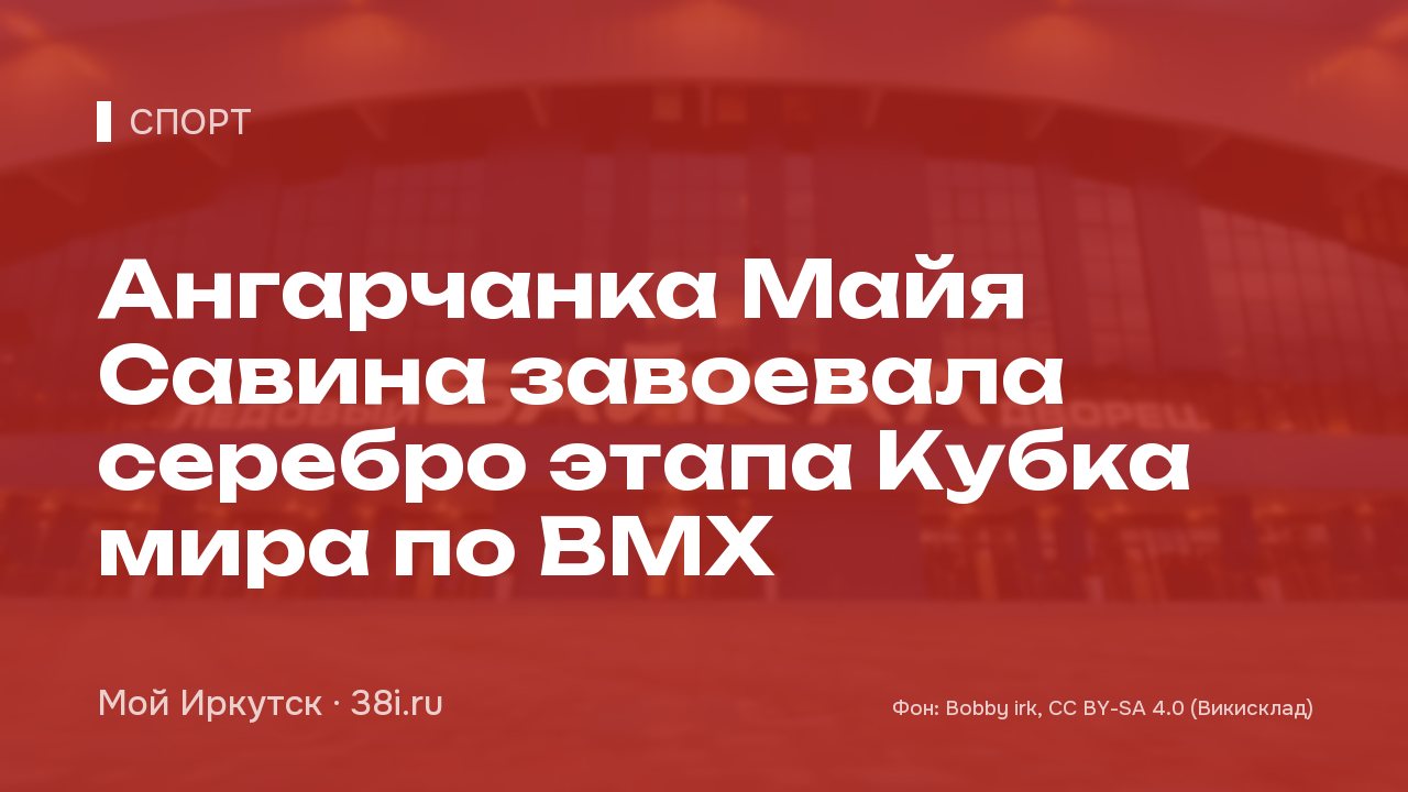Ангарчанка Майя Савина завоевала серебро этапа Кубка мира по BMX